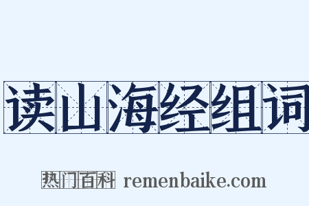 读山海经组词是什么意思的图片